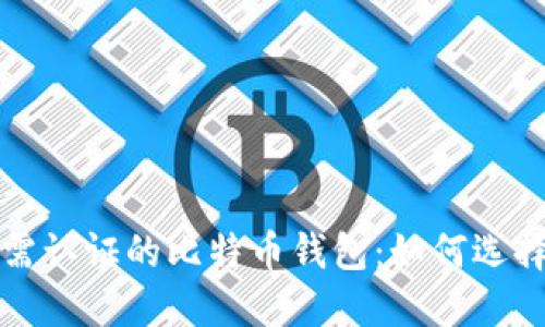 探索无需认证的比特币钱包:如何选择和使用