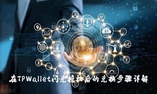 在TPWallet闪兑授权后的兑换步骤详解