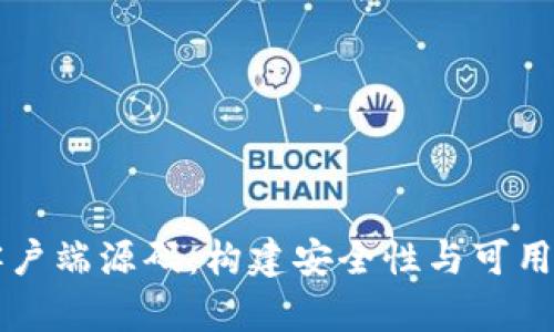 全面解析比特币钱包客户端源码:构建安全性与可用性的数字货币交易平台