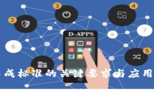 区块链集成标准的关键要求与应用场景分析