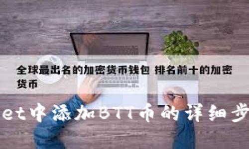 在TPWallet中添加BTT币的详细步骤与技巧