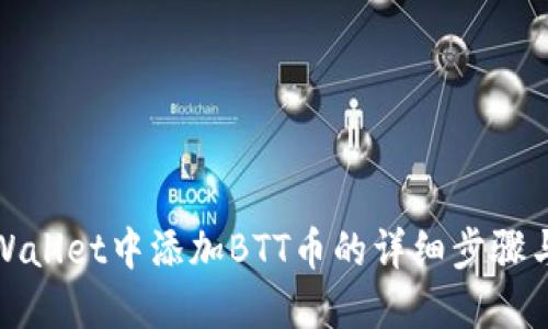 在TPWallet中添加BTT币的详细步骤与技巧