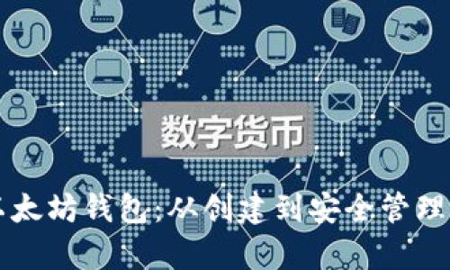 新手学会以太坊钱包:从创建到安全管理的完整指南