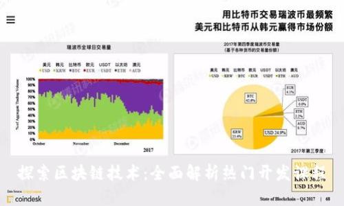 探索区块链技术:全面解析热门开发课程