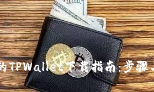 简单易行的TPWallet下载指南:步骤与注意事项