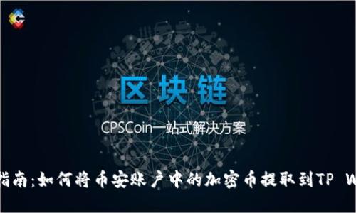 详细指南:如何将币安账户中的加密币提取到TP Wallet