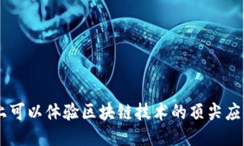 手机上可以体验区块链技术的顶尖应用推荐