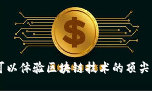 手机上可以体验区块链技术的顶尖应用推荐
