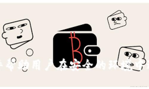   探索区块链模拟炒股软件的世界：最佳平台和功能评测 / 
 guanjianci 区块链, 模拟炒股, 投资软件, 交易平台 /guanjianci 

引言：数字金融时代的到来
在数字金融不断发展的今天，区块链技术已成为改变投资方式的重要工具。特别是在炒股和投资领域，区块链模拟炒股软件的出现为广大用户提供了新的选择。这类软件不仅能帮助新手熟悉市场交易的基本规则，还可以让经验丰富的投资者测试新策略。通过使用这些平台，用户可以在没有实际金钱风险的情况下，探索股票市场的多样性与复杂性。

一、什么是区块链模拟炒股软件
区块链模拟炒股软件是指基于区块链技术，提供模拟投资体验的平台。用户可以在这些平台上进行虚拟交易，测试自己的投资理念和策略。这些软件通常涵盖了股票、基金、期货等多种金融产品，借助先进的区块链技术，不仅确保了交易过程的透明与安全，还能够实时更新市场数据，使用户能够获得准确的信息。

二、热门区块链模拟炒股软件推荐
以下是一些当前比较受欢迎的区块链模拟炒股软件，它们各具特色，满足不同用户的需求：

h41. eToro/h4
尽管eToro主要是一个社交交易平台，但它在区块链和加密货币领域也有很多创新。用户可以在虚拟环境中进行模拟交易，测试自己的交易策略。其社交功能使得用户可以观察其他成功交易者的操作，提高自己的交易技能。

h42. TradingView/h4
TradingView 不仅是一款图表和分析工具，还提供了丰富的社区资源和模拟炒股功能。用户可以创建自己的虚拟投资组合，进行技术分析，分享和讨论交易想法。无论是新手还是资深投资者，都能够从中获益。

h43. CoinMarketGame/h4
这是一个专注于加密货币领域的模拟炒股软件。用户可以通过模拟交易学习如何在加密市场中运作。这款软件的最大优势在于其简单易用的界面以及对新手的友好设计，对于想要了解区块链投资的人士来说非常适合。

h44. Investopedia Stock Simulator/h4
Investopedia 的模拟炒股工具是市场上较为知名的选项，尽管它不完全基于区块链，但其提供了一个非常优秀的学习平台。用户可以在这里进行虚拟交易，学习股票投资的基本知识。加上丰富的教育资源，使得这款软件尤其适合初学者。

三、区块链模拟炒股软件的功能特点
这些软件通常具备以下几个功能特点：

h41. 实时市场数据/h4
区块链模拟炒股软件通常可以获取实时的市场数据，这让用户在进行模拟交易时能够参考到最新的信息，极大提升交易的真实性和有效性。

h42. 用户友好的界面/h4
大多数优质的模拟炒股软件都配有直观的界面设计，用户能够很容易上手，从而将更多的精力专注于学习和策略测试，而非技术操作上。

h43. 教育资源与社区支持/h4
一些软件还提供丰富的教育资源，例如视频教程、策略分析、市场评论等，尤其适合零基础的用户。此外，活跃的社区让用户可以互相学习、互动。

h44. 灵活的投资组合管理/h4
区块链模拟炒股软件让用户可以自由地创建和管理虚拟投资组合，测试不同的投资组合和风险管理策略，帮助用户积累实战经验。

四、如何选择合适的区块链模拟炒股软件
在选择合适的区块链模拟炒股软件时，用户需要考虑以下几个方面：

h41. 软件的易用性/h4
对于初学者来说，一个用户友好的界面可以大大降低学习曲线。而对于有经验的交易者，他们可能更关注软件提供的高级功能和工具。

h42. 可用的资产种类/h4
不同的软件可能支持不同种类的金融资产。用户需要根据自己的投资兴趣选择适合自己的平台。

h43. 社区和支持资源/h4
一个活跃的社区能够提供大量的学习资源和交流机会，帮助用户更好地理解市场动态和交易策略。

h44. 兼容性和移动应用/h4
考虑到用户在不同设备上的需求，兼容性和可移动性的支持能够极大提高用户的使用体验。

五、区块链模拟炒股软件的未来发展趋势
随着区块链技术的不断发展，区块链模拟炒股软件将会随着市场的需求不断演变。未来的趋势可能包括：

h41. 更加智能化的交易算法/h4
随着人工智能技术的引入，未来的软件将更加智能化，能够自动为用户提供交易建议，甚至给出买入和卖出的时机。

h42. 更加丰富的资产选择/h4
未来可能会出现更多新兴资产类别，比如绿色金融产品、环境、社会及治理（ESG）相关投资产品等，满足不同投资者的需求。

h43. 强调社交元素/h4
社交交易的增加将使得用户在模拟交易中更好地互相交流，学习成功的交易者的策略与经验，提升整个社区的交易水平。

h44. 区域化和本地化的功能/h4
随着技术的进步，未来的区块链模拟炒股软件将可能会根据用户所在地区提供更为本地化的服务和内容，更好地满足当地用户的需求。

总结：投资未来的工具
区块链模拟炒股软件不仅仅是一个投资工具，而是一个全面提升用户金融素养、增强市场理解和提升交易能力的重要平台。在探索数字货币和股市的旅程中，这类软件帮助用户在安全的环境中进行学习与实践。面对日新月异的金融市场，我们需要具备敏锐的洞察力与灵活的应变能力，而区块链模拟炒股软件正是帮助我们在这个过程中走向成功的有效助手。