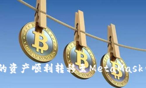 如何将TP Wallet中的资产顺利转移至MetaMask钱包:详尽步骤与技巧