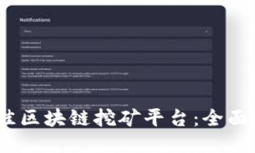 2023年最佳区块链挖矿平台:全面评测与比较