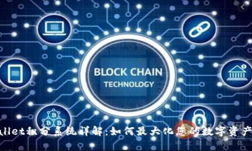 tpwallet积分系统详解:如何最大化您的数字资产奖励