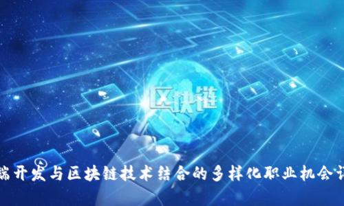 前端开发与区块链技术结合的多样化职业机会详解