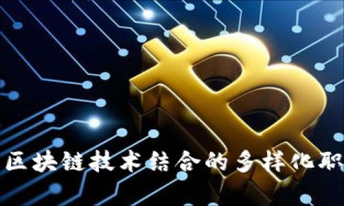 前端开发与区块链技术结合的多样化职业机会详解