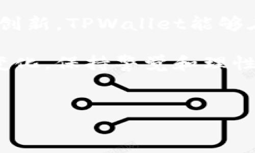关于TPWallet是否会被清算的问题，涉及到多个因素，包括市场环境、项目的发展状况、团队的执行力等。这是一个复杂的问题，下面将通过几个方面进行详细分析。

1. TPWallet的基本情况

TPWallet，作为一种专注于区块链数字资产管理的数字钱包，旨在为用户提供安全、便捷的资产存储和交易服务。随着区块链技术的不断进步和数字资产市场的发展，TPWallet逐渐在市场上被广泛应用，其用户涵盖了从初学者到专业投资者各个层面。

2. 清算的概念和背景

清算通常指的是对一项资产或负债进行结算和支付的过程。在区块链和加密货币领域，清算可能涉及交易所、资产管理公司等多方，特别是在发生金融危机或流动性不足的情况下，资产的清算就显得尤为重要。了解清算的背景有助于我们更好地判断TPWallet的未来。

3. 当前市场环境分析

加密市场一直是一个波动性极大的领域，受到多种因素的影响，包括政策法规的变化、市场需求的波动、技术进步等。近期的市场动态，比如政策监管趋严或者某些加密货币的价值大幅下跌，都会直接影响到TPWallet的运营模式及其存续能力。

4. TPWallet的竞争优势

TPWallet在市场中具有一定的竞争优势。例如，其用户界面友好、交易速度快、安全性高等特性，使得它在众多数字钱包中脱颖而出。此外，TPWallet积极与其他区块链项目合作，通过多样化的产品服务增强用户黏性。这些因素都为其稳健发展奠定了基础。

5. 市场需求与用户反馈

用户的需求和反馈对于TPWallet的生存至关重要。通过深入分析用户的使用体验和需求，TPWallet不断其功能和服务。用户的满意度直接关联到项目的可持续性，如果TPWallet能够持续吸引新用户并维持现有用户的活跃度，就能有效降低被清算的风险。

6. 团队实力与项目愿景

TPWallet背后有一个专业的团队，其团队成员在区块链技术、金融行业等领域有着丰富的经验。团队的实力和愿景决定了项目的执行力和长远发展。若团队能够明确发展战略并持续创新，将对TPWallet的稳定性产生积极影响。

7. 监管环境对TPWallet的影响

随着全球范围内对加密货币的监管逐渐加强，TPWallet的运营也面临着合规性挑战。若其能够在合规方面做好准备，及时应对监管政策的变化，将有助于其保持市场竞争力，从而降低清算的风险。

8. 应对清算的策略

虽然当前市场充满未知，但TPWallet可以通过多种策略来降低清算的可能性。包括但不限于增强用户教育、提升平台安全性、扩大市场份额等。通过积极的市场策略和对用户需求的敏感度，TPWallet能够在动态的市场中保持活力。

9. 未来展望

最终，TPWallet的未来发展依赖于其能否适应市场的变化，抓住机会并应对挑战。虽然清算的风险不可忽视，但通过综合各项因素的分析，如竞争优势、用户反馈、团队实力等，可以认为TPWallet还有相当的发展潜力。未来的发展将是其能否继续生存与壮大的关键。

10. 总结

综上所述，TPWallet是否会被清算并没有定论，而是取决于其自身的运营状况、市场环境以及团队的应对能力。通过持续的努力和创新，TPWallet能够在竞争激烈的市场中寻找到自己的定位与发展空间，降低清算的风险。相信在未来的日子里，TPWallet能够迎来更加辉煌的成就。 

对于投资者和用户而言，了解和关注TPWallet的最新动态和市场变化将是十分重要的，以便及时作出合理的决策。无论市场如何变化，保持警觉和理性的分析，才是应对不确定性的最佳策略。 

TPWallet, 清算风险, 数字资产, 区块链钱包/guanjianci
深入解析TPWallet的市场生存能力与清算风险