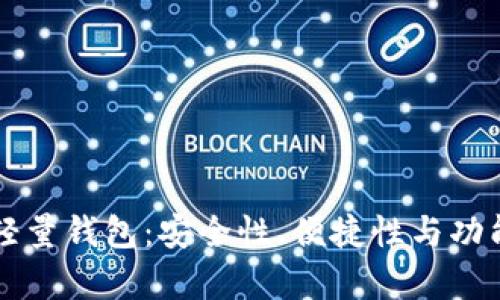 理解以太坊轻量钱包:安全性、便捷性与功能全方位剖析