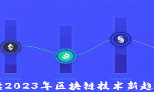 深度解读2023年区块链技术新趋势与应用