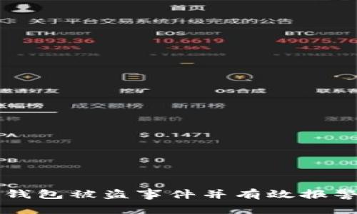 如何处理TP钱包被盗事件并有效报警的详细指南