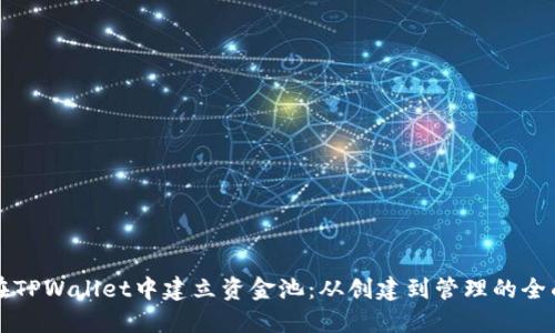 如何在TPWallet中建立资金池:从创建到管理的全面指南