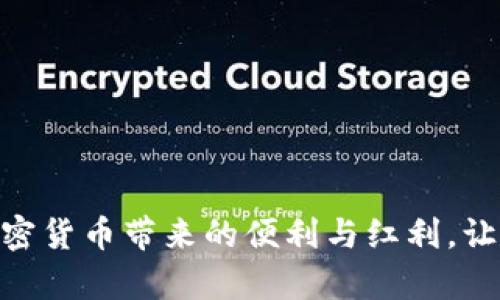 x深入了解比特币私钥钱包：安全存储与管理数字资产的指南/x  
比特币, 私钥钱包, 数字资产, 安全存储/guanjianci  

引言：数字时代的财富管理  
在数字时代，金融科技的发展使得越来越多的人开始接触和使用加密货币，其中比特币作为最早也是最具影响力的数字货币，吸引了大量投资者的关注。然而，随着比特币的增长，私钥的安全管理成为了每位投资者面临的重要挑战。比特币私钥钱包作为保护和存储比特币的核心工具，其重要性不言而喻。本文将深入探讨比特币私钥钱包的类型、工作原理以及如何安全有效地管理您的数字资产。  

什么是比特币私钥钱包？  
比特币私钥钱包是用于生成、储存和管理比特币私钥及相应的公钥的重要工具。比特币的交易并不依赖于任何中心化机构，而是通过去中心化的区块链技术实现安全性和透明性。私钥是用户对其比特币资产的唯一凭证，失去私钥就意味着失去对其数字资产的控制权。  
私钥钱包通常分为两种类型：热钱包和冷钱包。热钱包是在联网状态下使用的电子钱包，而冷钱包则是离线存储数字资产的一种方式。每种钱包都有其自身的优缺点，适合不同需求的用户。  

私钥的安全性与钱包类型  
1. 热钱包：热钱包是最为常见的比特币钱包形式，主要包括在线钱包、桌面钱包和移动钱包。热钱包的优点在于其便捷性，用户可以随时随地进行交易和查询余额。常见的热钱包如Coinbase、Blockchain.info等，它们通常提供用户友好的界面，并具备快速交易的能力。然而，由于热钱包始终连接互联网，其面临的安全风险相对较高，用户数据和资金可能遭受网络攻击。  
2. 冷钱包：冷钱包则是将私钥保存在离线环境中的钱包，如硬件钱包（如Ledger、Trezor）或纸钱包。冷钱包的安全性较高，因为它们不直接与互联网连接。这类钱包适合长期持有比特币的投资者，可以有效地防止黑客攻击和网络漏洞。  

私钥的生成与管理  
私钥的生成是比特币交易的核心。用户可以通过钱包软件自动生成私钥，私钥通常以256位的随机数形式存在。为了确保安全，用户应避免将私钥保存在容易被窃取的地方，如云存储或邮件中。  
在管理私钥时，用户可采取以下建议：  
ul  
li备份私钥：确保对私钥进行多重备份，避免数据丢失。/li  
li使用强密码：为钱包设置强密码，提高安全性。/li  
li启用双重认证：如果钱包提供双重认证功能，务必开启此功能，以增加账户安全性。/li  
/ul  

如何创建比特币私钥钱包  
创建比特币私钥钱包的步骤并不复杂，以下是一般的操作流程：  
ol  
li选择钱包类型：根据您的需求选择热钱包或冷钱包。/li  
li下载钱包程序：从官方网站下载wallet软件，避免从第三方平台下载。/li  
li生成钱包：按照指引创建您的钱包，并生成私钥与公钥。/li  
li妥善保管私钥：将生成的私钥写下并保存在安全之处，或使用硬件钱包导入。/li  
/ol  

常见错误与安全隐患  
在使用比特币私钥钱包的过程中，用户可能犯以下常见错误：  
ul  
li不备份私钥：许多用户未能及时备份私钥，导致资产损失。/li  
li使用不安全的网络：在公共Wi-Fi下进行交易，可能导致私钥被窃取。/li  
li缺乏安全防护：未启用双重认证或未使用强密码，增加了账户被攻击的风险。/li  
/ul  

总结与展望  
比特币私钥钱包是您数字资产安全管理的重要工具，在选择和使用钱包时需谨慎对待，确保制定合理的安全策略。随着区块链技术的发展，未来比特币及其他加密货币的应用场景将更加广泛，安全和隐私的保护措施也将逐渐完善。  
无论是在资产交易、投资还是用于其他商业活动时，了解比特币私钥钱包的使用都将为您提供更高效、更安全的数字金融体验。在这个迅速发展的数字经济时代，把握机遇的同时也要增强安全意识，才能更好的管理个人财富。  

额外资源与学习平台  
如果您希望深入了解比特币及区块链技术，推荐关注以下学习资源：  
ul  
liYouTube上的“Blockchain Central”频道，提供丰富的视频资料。/li  
liCoursera与edX上的区块链课程，适合初学者学习基础理论。/li  
liGithub上比特币核心开发的开源项目，适合有技术背景的读者进行深入探索。/li  
/ul  
通过研究和学习，不断提升自己的知识水平和风险意识，以确保在加密货币投资中获得成功。  

结束语  
比特币私钥钱包并不仅仅是一个工具，更是一种对数字资产安全性认识的体现。通过了解钱包的类型、私钥的管理方式以及潜在的安全隐患，投资者可以更好地保护自己的资产，享受加密货币带来的便利与红利。让我们共同探索这个充满机遇与挑战的数字货币世界，稳健前行，安全投资。  