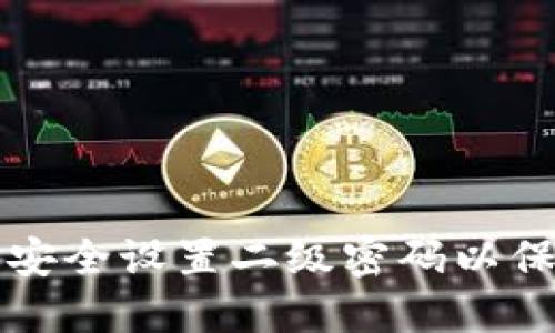 如何在TP钱包中安全设置二级密码以保护您的数字资产
