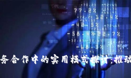 区块链在政务合作中的实用模式探讨:推动透明与效率