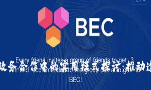 区块链在政务合作中的实用模式探讨:推动透明与效率