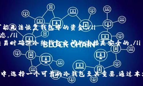    TPWallet冷钱包使用指南：安全存储你的数字资产  / 
 guanjianci  TPWallet, 冷钱包, 数字资产, 加密货币  /guanjianci 

什么是TPWallet冷钱包？
在当今数字资产快速发展的时代，安全地存储加密货币变得越来越重要。TPWallet冷钱包，作为数字资产管理的一种解决方案，为用户提供了一种高安全性的方法来保护他们的加密货币。冷钱包的特点在于，它并不直接连接互联网，从而降低了被盗的风险。

冷钱包的工作原理
冷钱包如同一个绝缘的保险箱，它能够在没有网络连接的情况下存储私钥。用户可以通过USB、硬件设备或纸质钱包等形式将加密货币保存在冷钱包中。这些方式确保了资产不容易受到黑客攻击或恶意软件的侵害。

TPWallet的特色功能
TPWallet不仅仅是一个冷钱包，它还提供了一系列实用的功能。例如：
ul
    listrong多种加密货币支持：/strongTPWallet支持多种主流加密货币，用户可以方便地管理不同类型的资产。/li
    listrong用户友好界面：/strong界面设计简洁，使得即使是新手也能轻松上手。/li
    listrong安全性：/strongTPWallet采用了先进的加密技术，确保用户资产的安全。/li
/ul

如何创建TPWallet冷钱包？
创建TPWallet冷钱包的过程相对简单，只需按照以下步骤进行：
ol
    listrong下载TPWallet应用：/strong前往官方网站或应用商店，下载并安装TPWallet应用。/li
    listrong创建新钱包：/strong打开应用，选择“创建新钱包”选项。系统将引导你设置钱包名称和密码。/li
    listrong备份助记词：/strong系统会生成一组助记词，这是恢复钱包的关键。请务必将其记录在安全的地方，不要与他人分享。/li
    listrong选择冷存储选项：/strong在设置中，你可以选择将钱包设为冷钱包，确保安全性。/li
/ol

如何将资产转入TPWallet冷钱包？
将资产转入TPWallet冷钱包的步骤如下：
ol
    listrong获取钱包地址：/strong在TPWallet应用中，选择你的资产类别，获取相应的钱包地址。/li
    listrong发送资产：/strong在你的交易所或其他钱包中，选择“发送”选项，输入获得的TPWallet地址，并输入要转移的金额。/li
    listrong确认交易：/strong仔细核对所有信息，确认无误后进行交易。一旦交易成功，你的资产将存储在TPWallet冷钱包中。/li
/ol

如何管理TPWallet冷钱包中的资产？
管理资产是确保您的投资增值的重要一环。在TPWallet中，你可以轻松查看和管理资产余额、交易记录以及其他相关信息。定期检查交易记录，确保所有的交易都是自己发起的。

冷钱包的安全性注意事项
尽管TPWallet冷钱包在安全性方面相对较高，但依然有一些注意事项：
ul
    listrong定期更新链接：/strong确保你的TPWallet与其他软件或硬件不断更新，以抵御新出现的安全威胁。/li
    listrong保管好私钥：/strong所有与冷钱包相关的私钥和助记词都应该妥善保管，确保它们不外泄。/li
    listrong备份：/strong建议定期备份钱包，以防丢失数据。/li
/ul

如何从冷钱包中提取资产？
从TPWallet冷钱包提取资产的步骤如下：
ol
    listrong打开TPWallet：/strong输入密码打开你的冷钱包应用。/li
    listrong选择资产：/strong找到你希望提取的资产，并选择“发送”功能。/li
    listrong输入目标地址：/strong输入你希望发送资产的外部钱包地址，并确认金额。/li
    listrong确认并发送：/strong仔细核对所有信息后，确认发送。这笔交易将在区块链上进行确认。/li
/ol

常见问题解答
在使用TPWallet冷钱包的过程中，用户可能会遇到一些常见问题：
ul
    listrong如果丢失助记词怎么办？/strong助记词是恢复钱包的唯一方式。如果你丢失了助记词，则可能无法恢复钱包中的资金。/li
    listrong如何确认交易是否成功？/strong每笔交易完成后，你都可以通过区块链浏览器查询交易状态。/li
    listrong冷钱包能否随时使用？/strong冷钱包虽然安全，但在使用时需连接设备，因此建议在进行交易时确保冷热钱包之间的连接是安全的。/li
/ul

总结
TPWallet冷钱包为用户提供了一种高效且安全的方式来管理加密货币。在日益复杂的数字资产管理环境中，选择一个可靠的冷钱包至关重要。通过本文的介绍，相信你对TPWallet的使用和管理有了更加全面的了解。