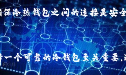    TPWallet冷钱包使用指南：安全存储你的数字资产  / 
 guanjianci  TPWallet, 冷钱包, 数字资产, 加密货币  /guanjianci 

什么是TPWallet冷钱包？
在当今数字资产快速发展的时代，安全地存储加密货币变得越来越重要。TPWallet冷钱包，作为数字资产管理的一种解决方案，为用户提供了一种高安全性的方法来保护他们的加密货币。冷钱包的特点在于，它并不直接连接互联网，从而降低了被盗的风险。

冷钱包的工作原理
冷钱包如同一个绝缘的保险箱，它能够在没有网络连接的情况下存储私钥。用户可以通过USB、硬件设备或纸质钱包等形式将加密货币保存在冷钱包中。这些方式确保了资产不容易受到黑客攻击或恶意软件的侵害。

TPWallet的特色功能
TPWallet不仅仅是一个冷钱包，它还提供了一系列实用的功能。例如：
ul
    listrong多种加密货币支持：/strongTPWallet支持多种主流加密货币，用户可以方便地管理不同类型的资产。/li
    listrong用户友好界面：/strong界面设计简洁，使得即使是新手也能轻松上手。/li
    listrong安全性：/strongTPWallet采用了先进的加密技术，确保用户资产的安全。/li
/ul

如何创建TPWallet冷钱包？
创建TPWallet冷钱包的过程相对简单，只需按照以下步骤进行：
ol
    listrong下载TPWallet应用：/strong前往官方网站或应用商店，下载并安装TPWallet应用。/li
    listrong创建新钱包：/strong打开应用，选择“创建新钱包”选项。系统将引导你设置钱包名称和密码。/li
    listrong备份助记词：/strong系统会生成一组助记词，这是恢复钱包的关键。请务必将其记录在安全的地方，不要与他人分享。/li
    listrong选择冷存储选项：/strong在设置中，你可以选择将钱包设为冷钱包，确保安全性。/li
/ol

如何将资产转入TPWallet冷钱包？
将资产转入TPWallet冷钱包的步骤如下：
ol
    listrong获取钱包地址：/strong在TPWallet应用中，选择你的资产类别，获取相应的钱包地址。/li
    listrong发送资产：/strong在你的交易所或其他钱包中，选择“发送”选项，输入获得的TPWallet地址，并输入要转移的金额。/li
    listrong确认交易：/strong仔细核对所有信息，确认无误后进行交易。一旦交易成功，你的资产将存储在TPWallet冷钱包中。/li
/ol

如何管理TPWallet冷钱包中的资产？
管理资产是确保您的投资增值的重要一环。在TPWallet中，你可以轻松查看和管理资产余额、交易记录以及其他相关信息。定期检查交易记录，确保所有的交易都是自己发起的。

冷钱包的安全性注意事项
尽管TPWallet冷钱包在安全性方面相对较高，但依然有一些注意事项：
ul
    listrong定期更新链接：/strong确保你的TPWallet与其他软件或硬件不断更新，以抵御新出现的安全威胁。/li
    listrong保管好私钥：/strong所有与冷钱包相关的私钥和助记词都应该妥善保管，确保它们不外泄。/li
    listrong备份：/strong建议定期备份钱包，以防丢失数据。/li
/ul

如何从冷钱包中提取资产？
从TPWallet冷钱包提取资产的步骤如下：
ol
    listrong打开TPWallet：/strong输入密码打开你的冷钱包应用。/li
    listrong选择资产：/strong找到你希望提取的资产，并选择“发送”功能。/li
    listrong输入目标地址：/strong输入你希望发送资产的外部钱包地址，并确认金额。/li
    listrong确认并发送：/strong仔细核对所有信息后，确认发送。这笔交易将在区块链上进行确认。/li
/ol

常见问题解答
在使用TPWallet冷钱包的过程中，用户可能会遇到一些常见问题：
ul
    listrong如果丢失助记词怎么办？/strong助记词是恢复钱包的唯一方式。如果你丢失了助记词，则可能无法恢复钱包中的资金。/li
    listrong如何确认交易是否成功？/strong每笔交易完成后，你都可以通过区块链浏览器查询交易状态。/li
    listrong冷钱包能否随时使用？/strong冷钱包虽然安全，但在使用时需连接设备，因此建议在进行交易时确保冷热钱包之间的连接是安全的。/li
/ul

总结
TPWallet冷钱包为用户提供了一种高效且安全的方式来管理加密货币。在日益复杂的数字资产管理环境中，选择一个可靠的冷钱包至关重要。通过本文的介绍，相信你对TPWallet的使用和管理有了更加全面的了解。