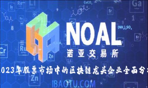 2023年股票市场中的区块链龙头企业全面分析