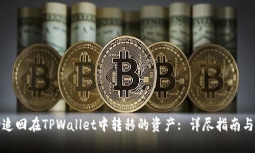 如何成功追回在TPWallet中转移的资产: 详尽指南与实用建议