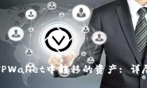 如何成功追回在TPWallet中转移的资产: 详尽指南与实用建议