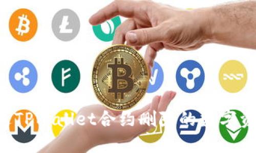 如何找回通过TPWallet合约删除的数字资产:全面指南