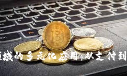 区块链在金融领域的多元化应用:从支付到合约的未来展望