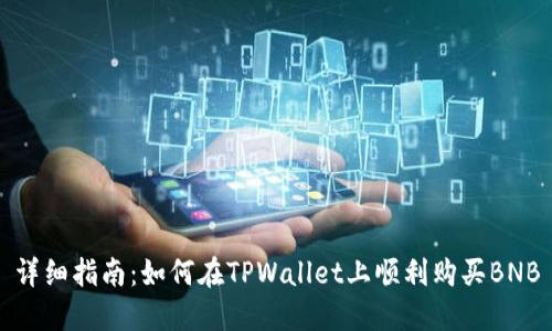 详细指南:如何在TPWallet上顺利购买BNB