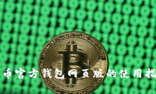 轻松掌握比特币官方钱包网页版的使用指南与功能解析