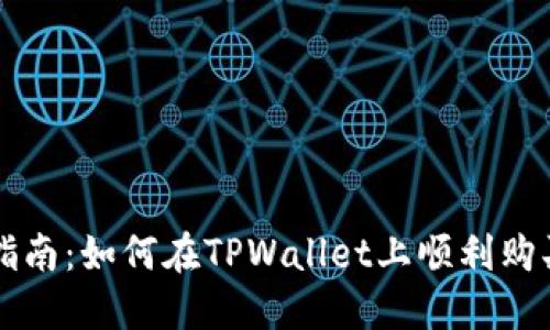 详细指南:如何在TPWallet上顺利购买BNB