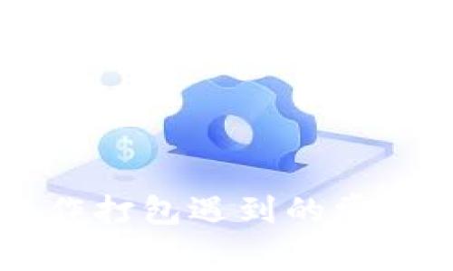 TPWallet转出操作打包遇到的常见问题与解决方法