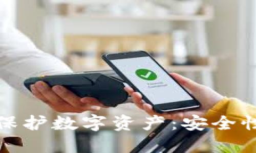 使用冷钱包保护数字资产:安全性与操作指南