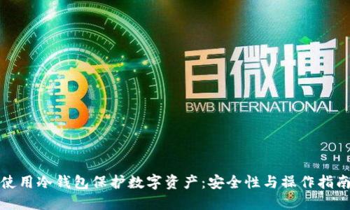 使用冷钱包保护数字资产:安全性与操作指南