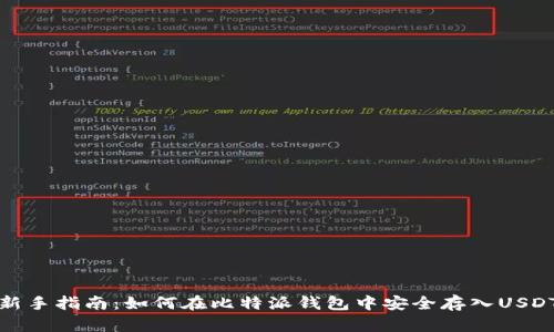 新手指南:如何在比特派钱包中安全存入USDT