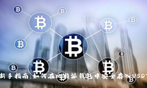 新手指南:如何在比特派钱包中安全存入USDT