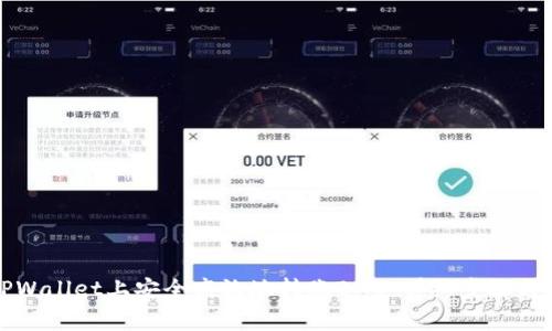 如何在TPWallet上安全高效地转账BNB:详细步骤与注意事项