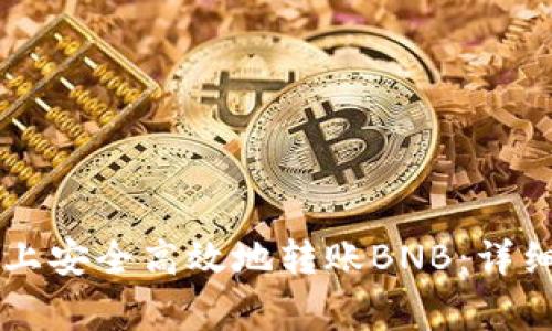 如何在TPWallet上安全高效地转账BNB:详细步骤与注意事项