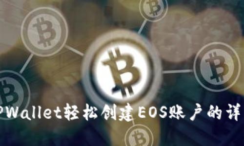 使用TPWallet轻松创建EOS账户的详细指南