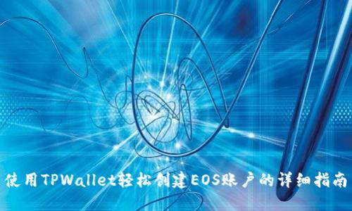 使用TPWallet轻松创建EOS账户的详细指南