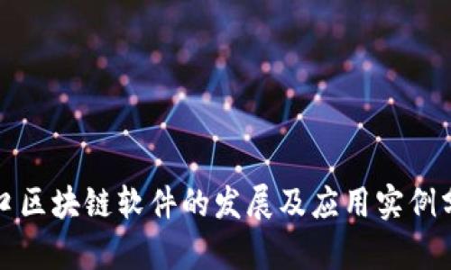 海口区块链软件的发展及应用实例分析