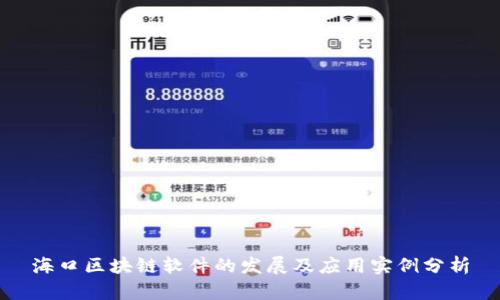海口区块链软件的发展及应用实例分析