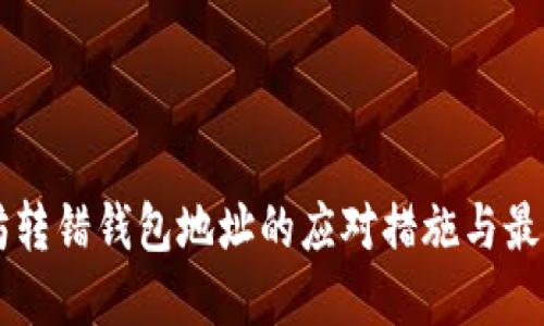 以太坊转错钱包地址的应对措施与最佳实践