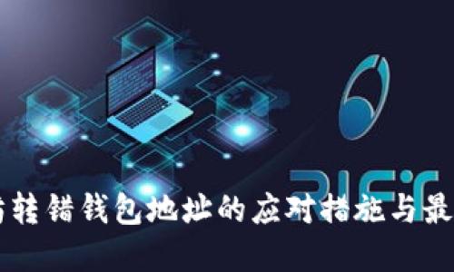 以太坊转错钱包地址的应对措施与最佳实践